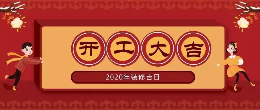 你要知道的2020裝修開(kāi)工吉日?。。ㄊ詹兀? class=