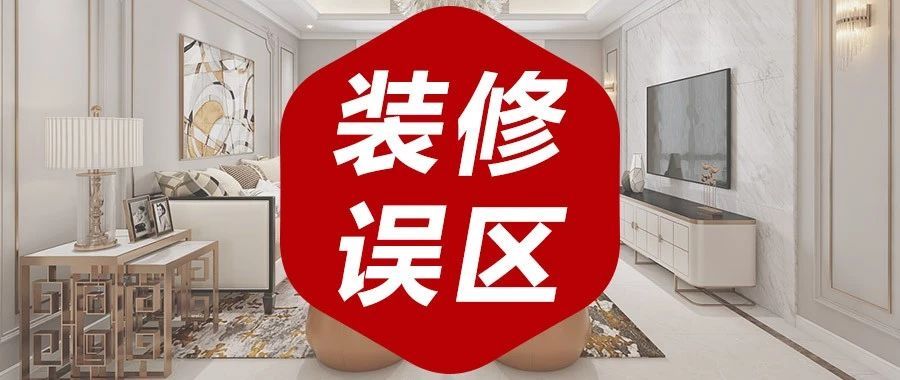 你了解的這些裝修知識(shí)，居然是錯(cuò)的！